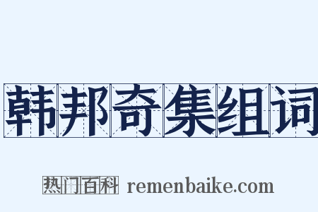 韩邦奇集组词是什么意思的图片